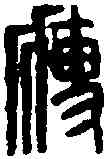 瘦,鄧散木 ,書法字典